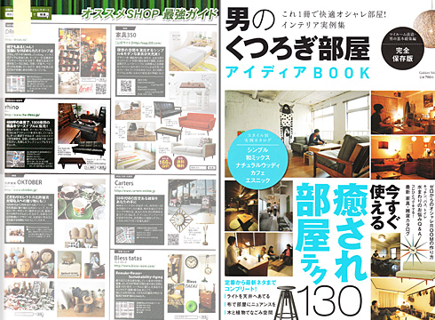 男のくつろぎ部屋　アイディアBOOK