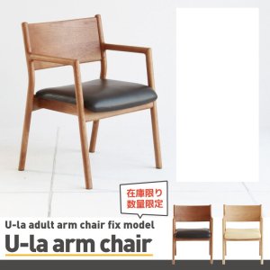 画像5: U-LA　chair　NA　ゆうらアームチェア　ナチュラル　無垢