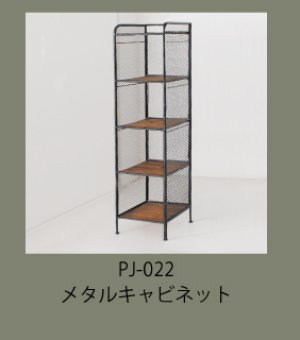 メタル＆ウッドキャビネットシリーズ　ライノ家具店