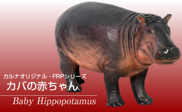 アニマルオブジェ カバの赤ちゃん / Baby Hippopotamus