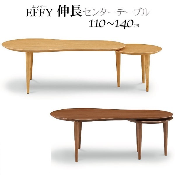 EFFY エフィ 伸長センターテーブル ライノ家具店