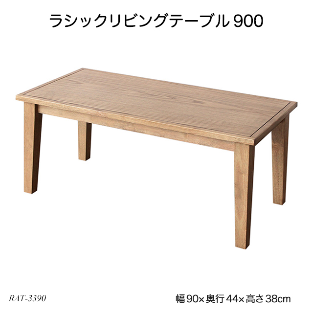 ラシック リビングテーブル　Rasic Living Table 900 ライノ家具店