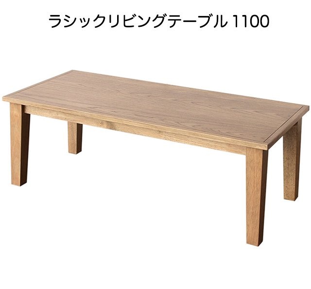 ラシック リビングテーブル　Rasic Living Table 1100　ライノ家具店